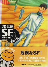 20世紀SF (3)　1960年代 ―砂の檻【河出文庫】