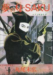 夢のQ-SAKU