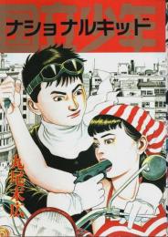 国立少年 ナショナルキッド