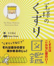 王様のくすり図鑑