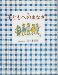 続 子どもへのまなざし