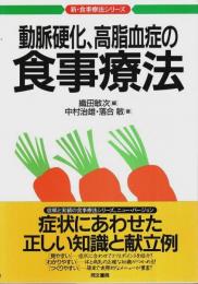 動脈硬化、高脂血症の食事療法 【新・食事療法シリーズ 2】
