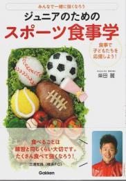 ジュニアのためのスポーツ食事学 ―みんなで一緒に強くなろう