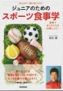 ジュニアのためのスポーツ食事学 ―みんなで一緒に強くなろう