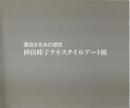 砂畠睦子テキスタイルアート展 ―漂泊する糸の感性【図録】