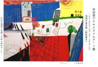 砂畠睦子テキスタイルアート展 ―漂泊する糸の感性【図録】