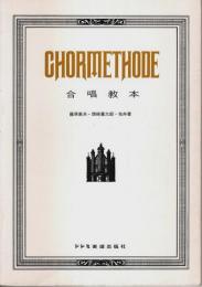 Chormethode(コールメトーデ) 合唱教本