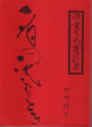 手書きの童話集　夕日の沈むとき