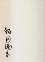 飯田深雪・倫子展 アートフラワーファンタジー 【図録】（作家署名本）