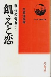 戦後の青春 2 飢えと恋 【たいまつ新書 34】