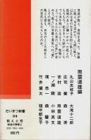 戦後の青春 2 飢えと恋 【たいまつ新書 34】