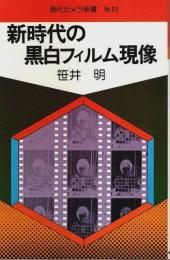 新時代の黒白フィルム現像 【現代カメラ新書 53】