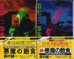 悪魔の飽食　正続2冊セット 【カッパ・ノベルス ドキュメントシリーズ】