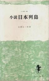 小説 日本列島 【三一新書 409】