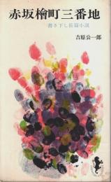 赤坂檜町三番地 【三一新書 460】