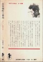 赤坂檜町三番地 【三一新書 460】