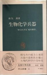 生物化学兵器 ―知られざる「死の科学」【中公新書】