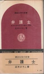 弁護士 ―私の人生を変えた首なし事件【講談社現代新書】