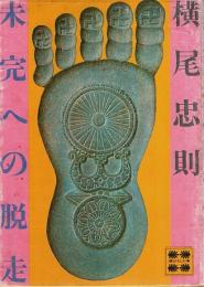 未完への脱走 【講談社文庫】