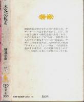 未完への脱走 【講談社文庫】