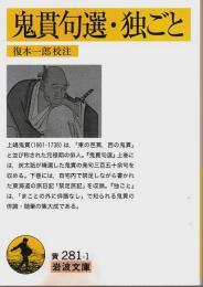 鬼貫句選・独ごと 【岩波文庫】