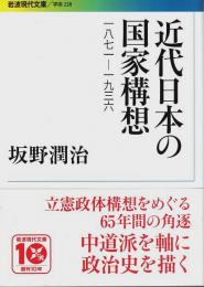 近代日本の国家構想 ―1871-1936【岩波現代文庫】