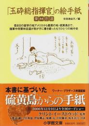 「玉砕総指揮官」の絵手紙 【小学館文庫】