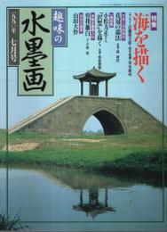 趣味の水墨画　1990年7月号 特集／海を描く