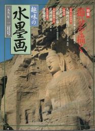 趣味の水墨画　1991年2月号 特集／節分を描く