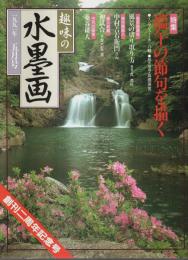 趣味の水墨画　1991年5月号 特集／端午の節句を描く