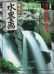 趣味の水墨画　1991年7月号 特集／暑中見舞を描く