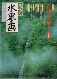 趣味の水墨画　1991年9月号 特集／花鳥を描く〔初秋篇〕