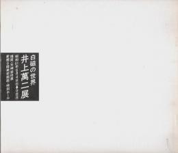 白磁の世界 井上萬二展 【図録】
