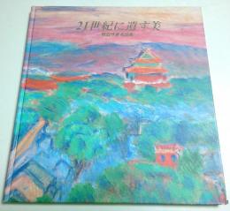 21世紀に遺す美 ―物故作家名品集【図録】