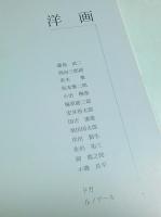 21世紀に遺す美 ―物故作家名品集【図録】