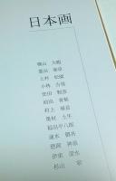 21世紀に遺す美 ―物故作家名品集【図録】