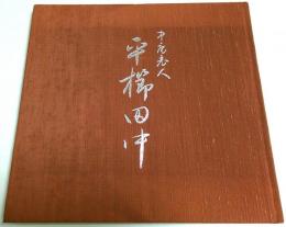 中庵老人 平櫛田中 【生誕120年記念展図録】