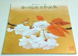 第四十二回 春の院展全作品集 8 【図録】
