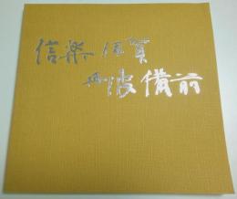 侘びの古陶　信楽 伊賀 丹波 備前 ―桃山茶陶を中心に【図録】