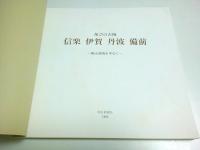 侘びの古陶　信楽 伊賀 丹波 備前 ―桃山茶陶を中心に【図録】