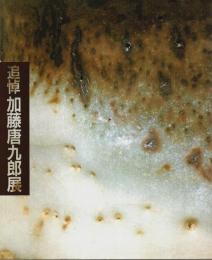 追悼 加藤唐九郎展 【図録】