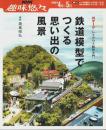 鉄道模型でつくる思い出の風景 ―Nゲージ・レイアウト制作入門【NHK趣味悠々 2008年4月～5月】