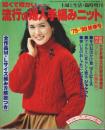 流行の婦人手編みニット '79～'80防寒号 【主婦と生活臨時増刊】