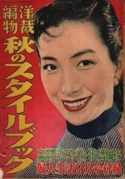 洋裁編物 秋のスタイルブック 【婦人生活昭和30年9月号付録】