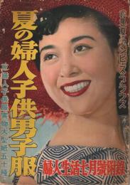 夏の婦人子供男子服 【婦人生活昭和28年7月号付録】