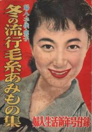婦人・子供・男子 冬の流行毛糸あみもの集 【婦人生活昭和31年新年号付録】