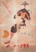 婦人・子供・男子 冬の流行毛糸あみもの集 【婦人生活昭和31年新年号付録】