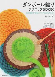 ダンボール織りテクニックBOOK ―365日使える"お気に入り"がどんどん作れる!