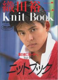 織田裕二 Knit Book ニットブック 【別冊 毛糸だま】