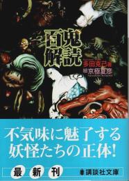 百鬼解読 【講談社文庫】
